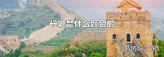 长城是什么颜色的