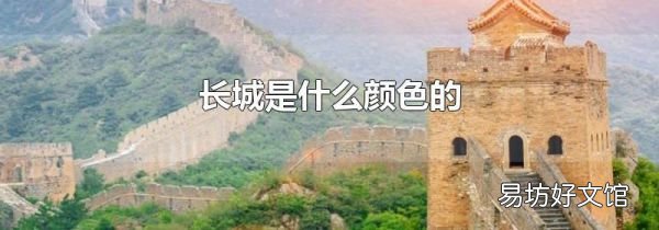 長(zhǎng)城是什么顏色的