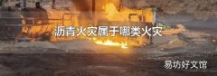 瀝青火災(zāi)屬于哪類火災(zāi)