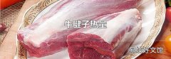牛腱子熱量