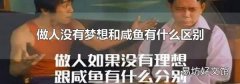 做人没有梦想和咸鱼有什么区别