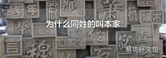 为什么同姓的叫本家