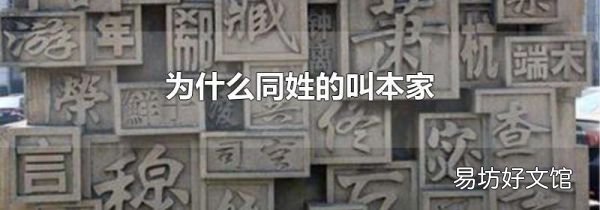 为什么同姓的叫本家