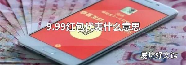 9.99紅包代表什么意思