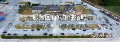 服務區(qū)有賓館住宿嗎