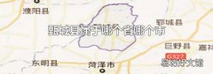 甄城縣屬于哪個省哪個市