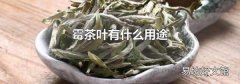 霉茶葉有什么用途