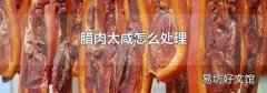 臘肉太咸怎么處理