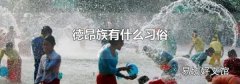 德昂族有什么習(xí)俗
