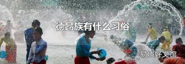 德昂族有什么習(xí)俗