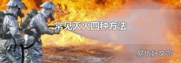 常見滅火四種方法