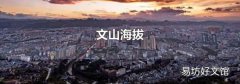 文山海拔