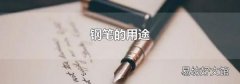 鋼筆的用途
