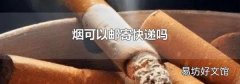 煙可以郵寄快遞嗎