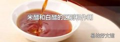 米醋和白醋的區(qū)別和作用