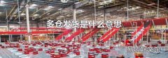多倉發(fā)貨是什么意思