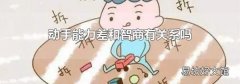 動手能力差和智商有關(guān)系嗎