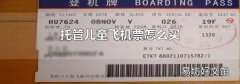 托管儿童飞机票怎么买