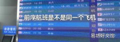 前序航班是不是同一个飞机