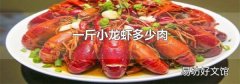 一斤小龙虾多少肉