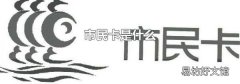 市民卡是什么