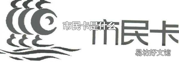 市民卡是什么
