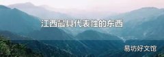 江西最具代表性的东西