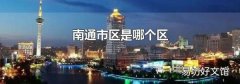 南通市区是哪个区