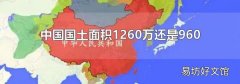 中国国土面积1260万还是960