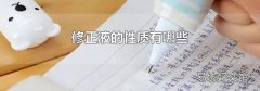 修正液的性质有哪些