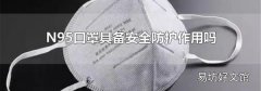 N95口罩具备安全防护作用吗