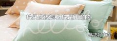 枕头应该怎么枕是正确的