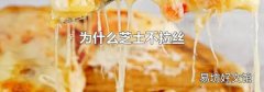 为什么芝士不拉丝