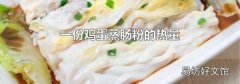 一份鸡蛋蒸肠粉的热量