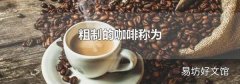 粗制的咖啡称为