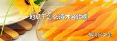 地瓜干怎么晒才会软糯