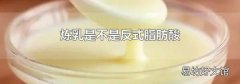 炼乳是不是反式脂肪酸