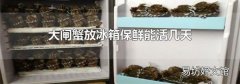 大闸蟹放冰箱保鲜能活几天