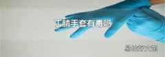丁腈手套有毒吗