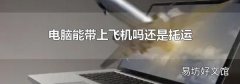 电脑能带上飞机吗还是托运
