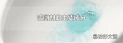 洁厕剂的主要成分