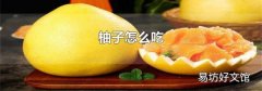柚子怎么吃