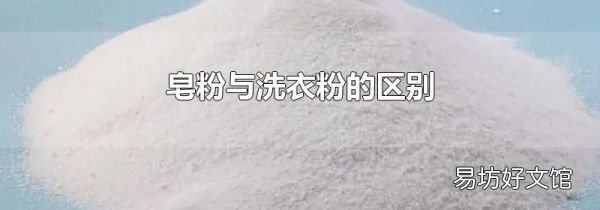 皂粉与洗衣粉的区别