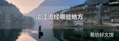 沱江流经哪些地方