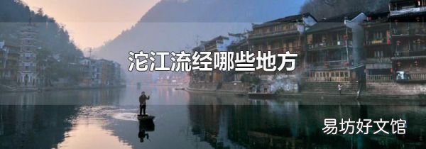 沱江流经哪些地方