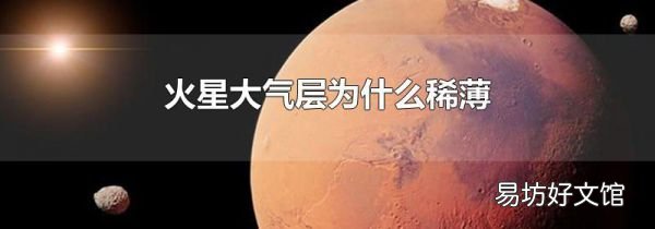 火星大气层为什么稀薄