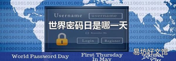 世界密码日是哪一天