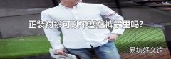 正装衬衫可以不塞在裤子里吗?