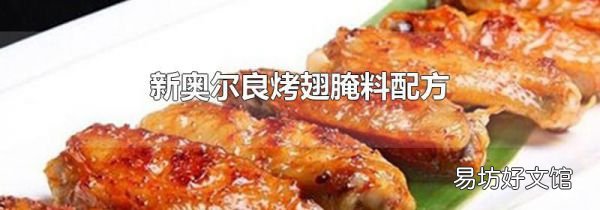 新奥尔良烤翅腌料配方