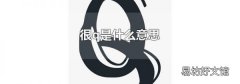 很q是什么意思